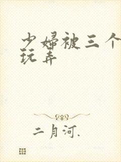 少妇被三个老头玩弄