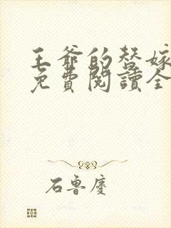 王爷的替嫁狐妃免费阅读全文