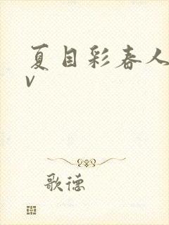 夏目彩春人妻av