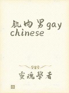 肌肉男gay chinese