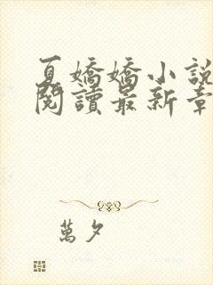 夏娇娇小说免费阅读最新章节更新封面