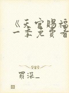 《天官赐福》第一季免费看