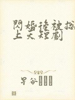 闪婚后被总裁宠上天短剧封面