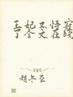 王妃又恃宠而骄了全文在线阅读