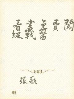 看书免费阅读超级战医