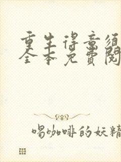 重生得意须尽欢全本免费阅读无弹窗