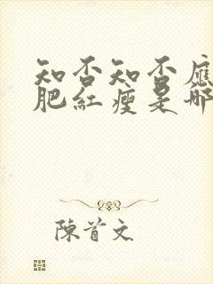 知否知否应是绿肥红瘦是哪年播出的