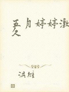 五月婷婷激情久久