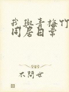 我与青梅竹马的同居日常