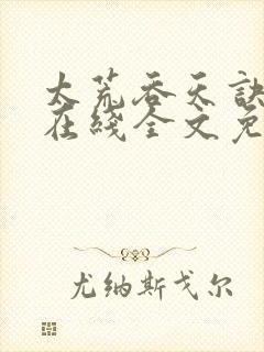 太荒吞天诀小说在线全文免费阅读