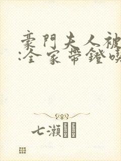 豪门夫人被读心:全家带凳吃大瓜