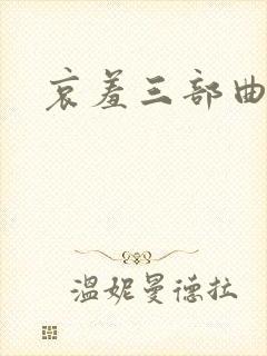 哀羞三部曲小说封面