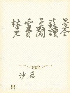 林雪柔苏晨小说免费阅读全文最新章节