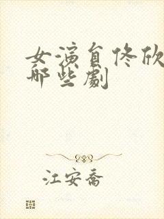 女演员佟欣演过哪些剧