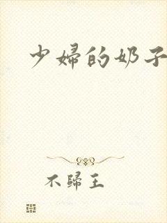 少妇的奶子好大