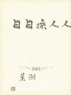 日日操人人妻