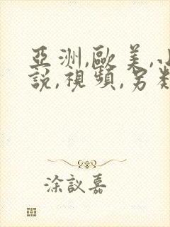 亚洲,欧美,小说,视频,另类