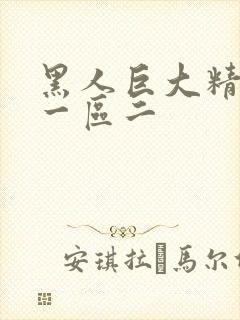 黑人巨大精品区一区二