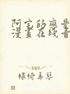 阿宅的恋爱真难漫画在线看