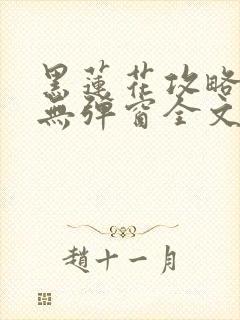 黑莲花攻略手册无弹窗全文免费阅读