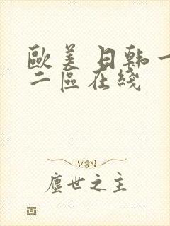 欧美 日韩一区二区在线