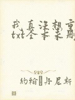 我真没想重生啊txt全本未删减下载