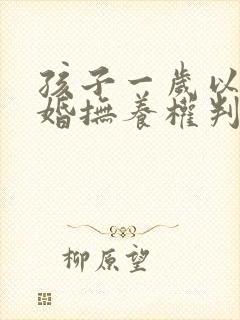 孩子一岁以内离婚抚养权判给谁