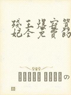 残王爆宠嚣张医妃全免费的小说