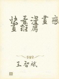 快看漫画恋爱漫画推荐