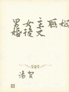 男女主联姻养娃婚后文