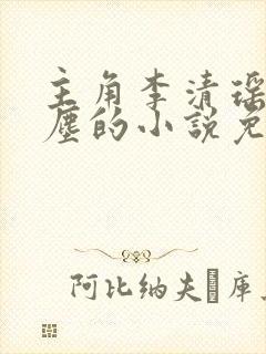 主角李清瑶和陆尘的小说免费阅读