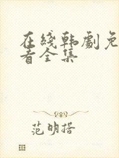 在线韩剧免费观看全集