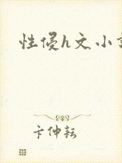 性侵h文小说