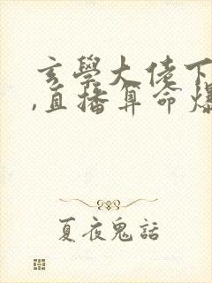 玄学大佬下山后,直播算命爆红了新章节