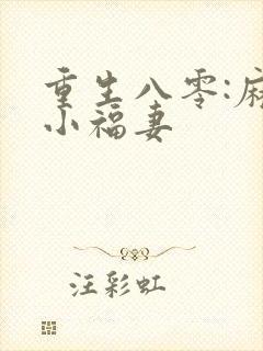 重生八零:麻辣小福妻