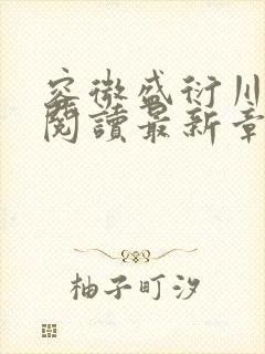 容微盛衍川全文阅读最新章节封面