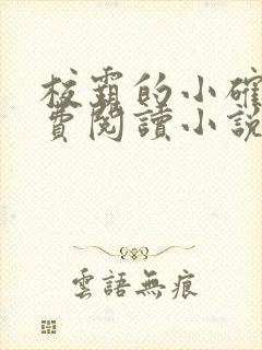 校霸的小确幸免费阅读小说