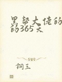 黑帮大佬的和我的365天封面