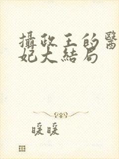 摄政王的医品狂妃大结局