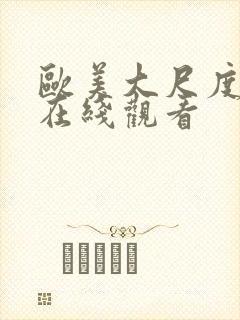 欧美大尺度av在线观看