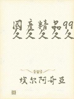 国产精品99久久久久久久久久久久久久久久久