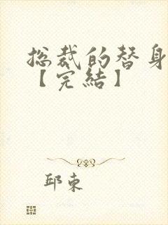 总裁的替身前妻【完结】