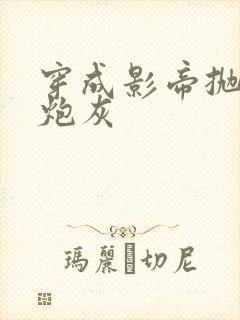 穿成影帝抛弃的炮灰