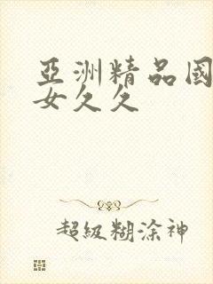 亚洲精品国产熟女久久