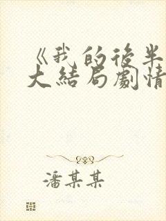 《我的后半生》大结局剧情封面