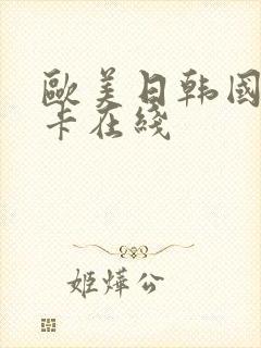 欧美日韩国产不卡在线