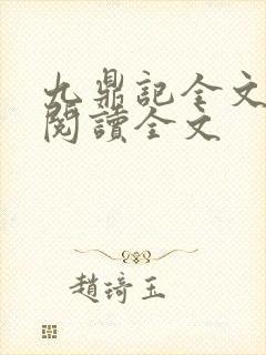 九鼎记全文免费阅读全文