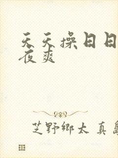 天天操日日干夜夜爽