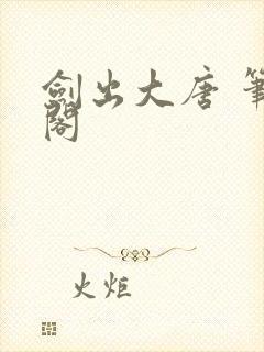 剑出大唐 笔趣阁