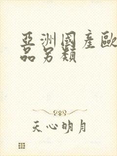 亚洲国产欧美精品另类